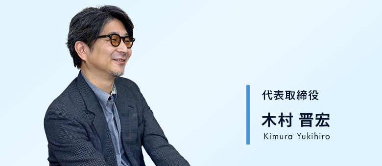 代表取締役 木村晋宏