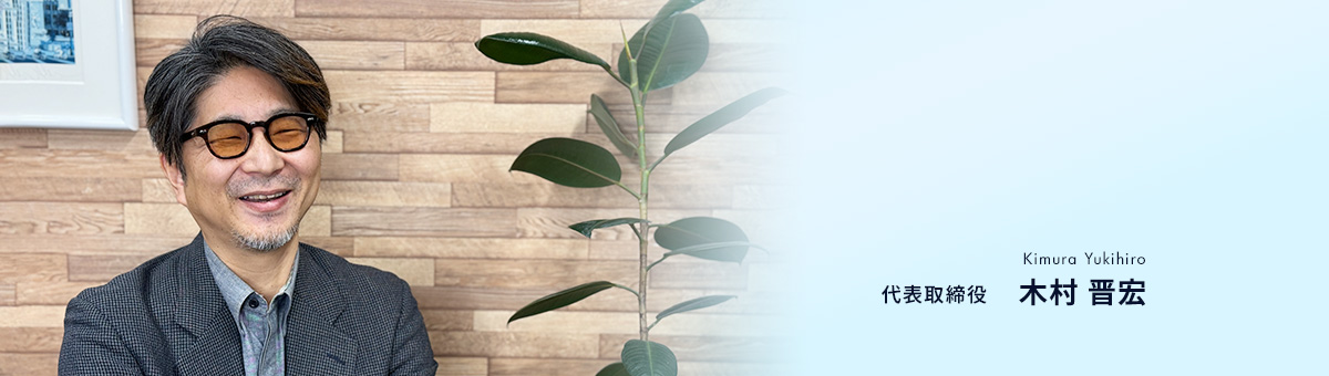 代表取締役 木村晋宏