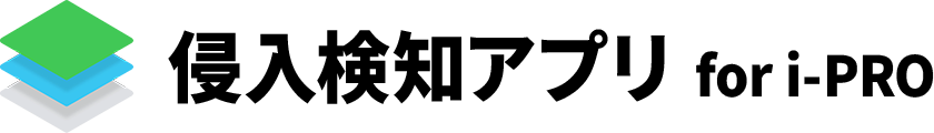 侵入検知アプリ for i-PRO