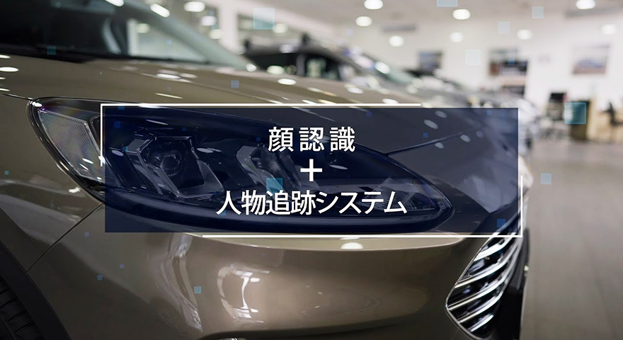 顔認識AI+人物追跡システム