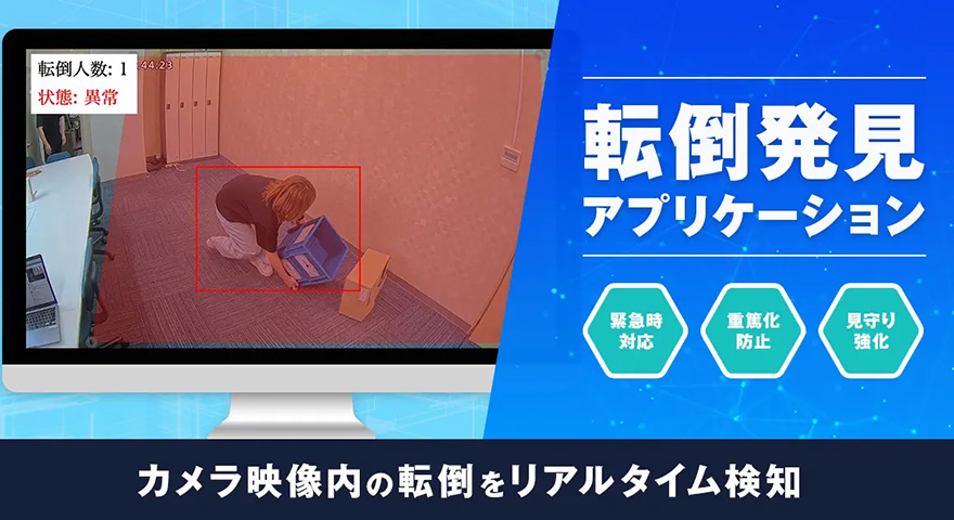 転倒発見アプリケーション