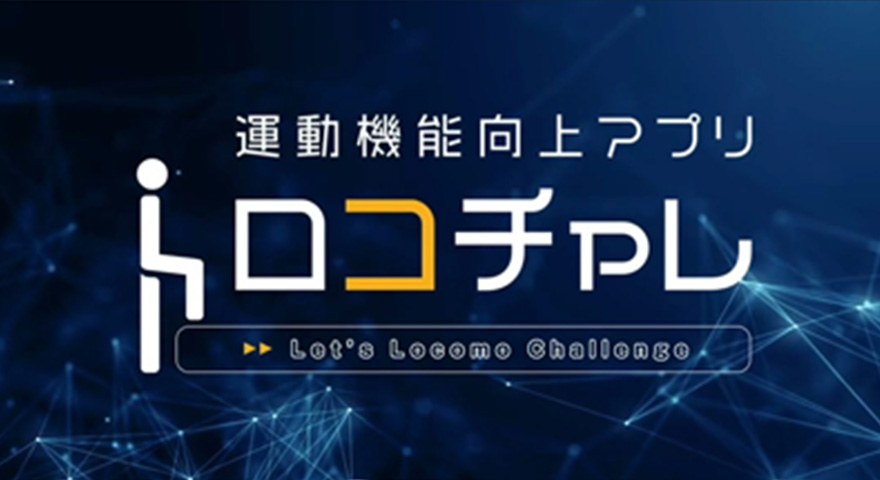 運動機能向上アプリ「ロコチャレ」