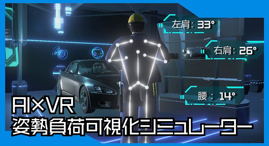 骨格情報から作業員の体にかかる負荷を可視化したVRシミュレーターシステム
