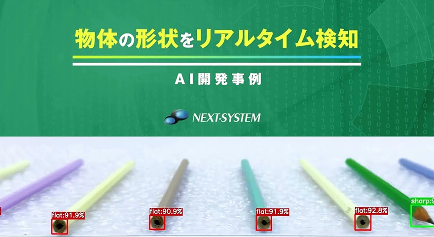 物体検知AIによる品質管理と検品業務のDX化