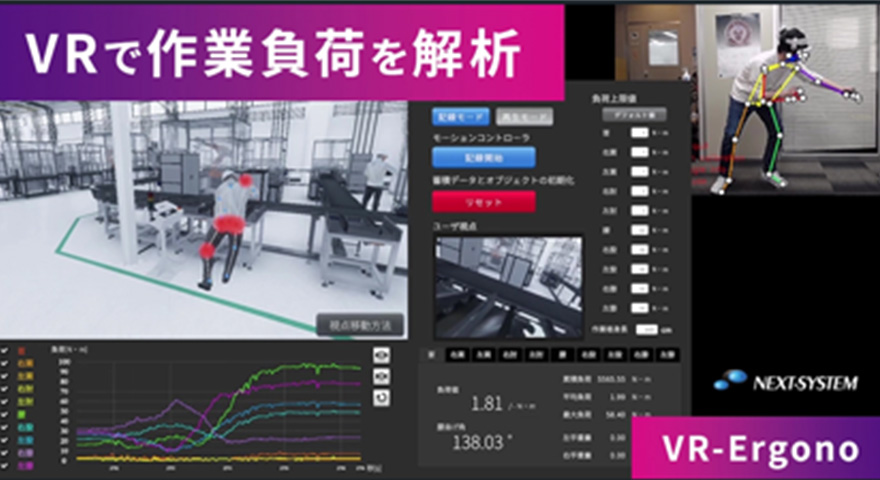 VRで作業負荷の見える化「VR-Ergono」