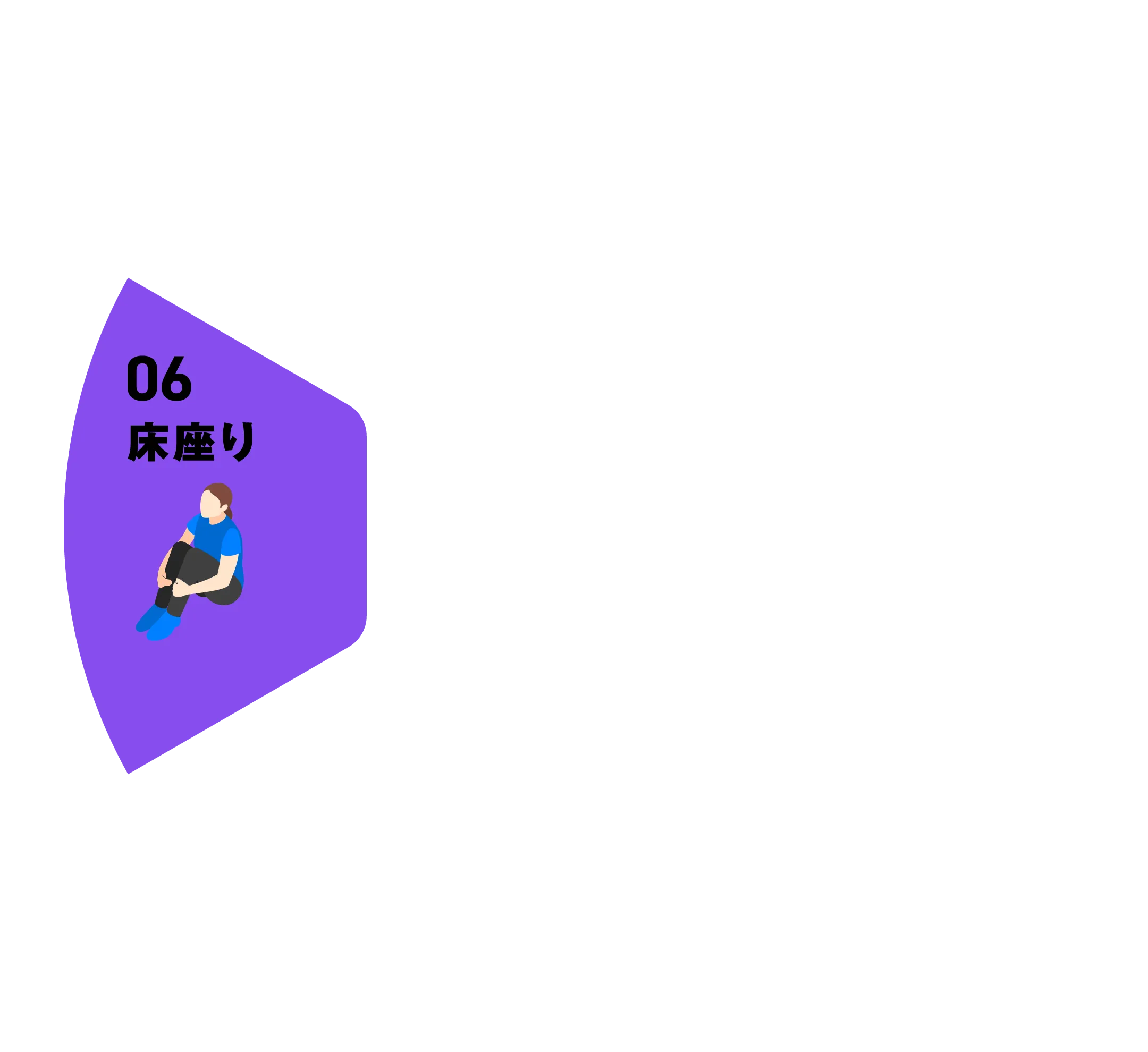 床座り