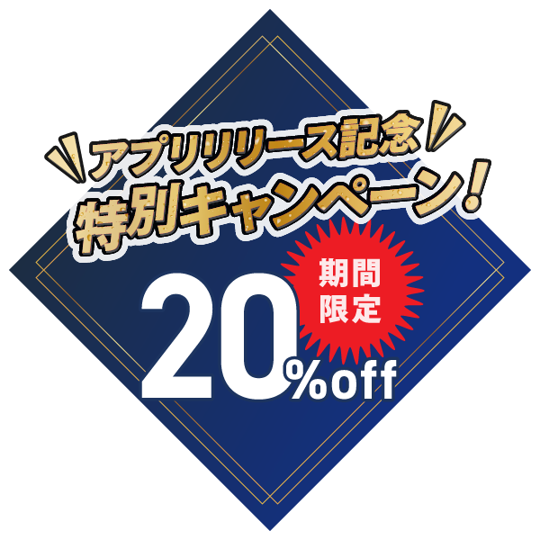アプリリリース記念 特別キャンペーン 20%off