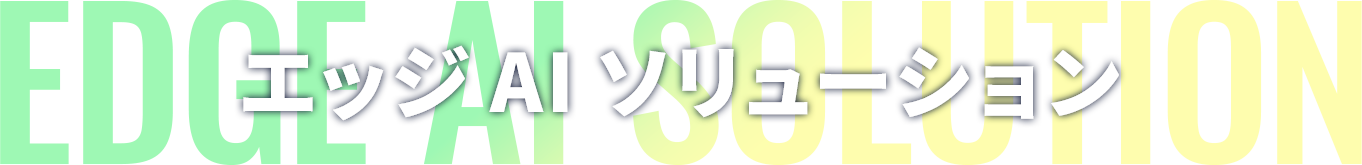 エッジAIソリューション