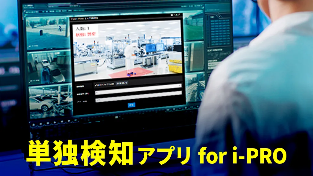 単独検知アプリ for i-PRO
