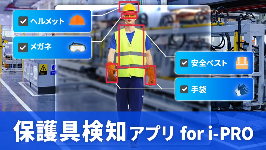 保護具検知アプリ for i-PRO