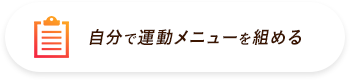 自分で運動メニューを組める