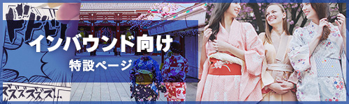 インバウンド向け