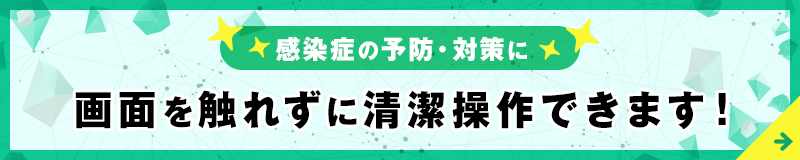 感染症の予防・対策に！画面を触れずに操作できるサイネージ
