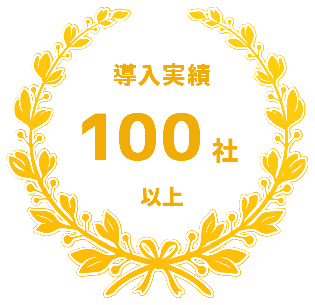 導入実績100社以上