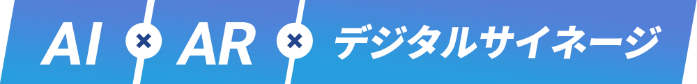 AI×AR×サイネージ