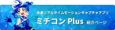 全身リアルタイムモーションキャプチャアプリ「ミチコンPlus」紹介ページ