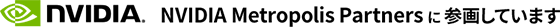 NVIDIA Metropolis Partners に参画しています