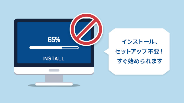 面倒なセットアップやインストールの必要なし