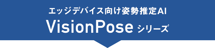 エッジデバイス向け姿勢推定AI VisionPoseシリーズ