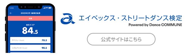 エイベックス・ストリートダンス検定 公式サイトはこちら