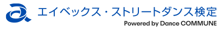 エイベックス・ストリートダンス検定
