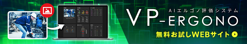 VP-Ergono無料解析デモ