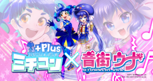 音街ウナコラボ